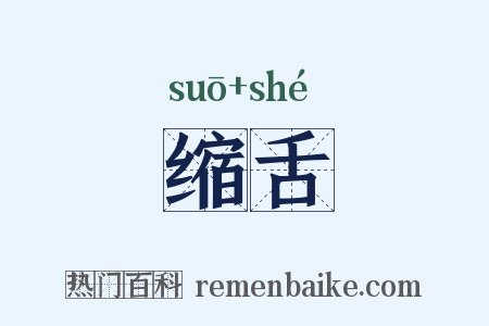 缩舌是什么意思的图片